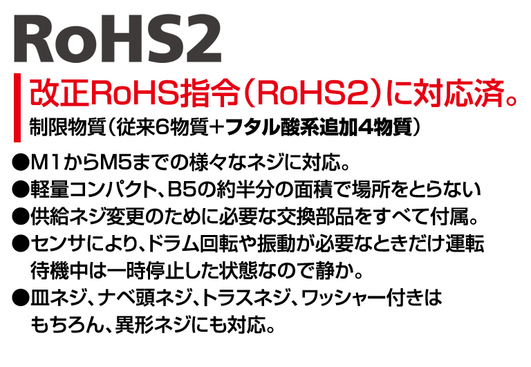改正RoHS指令（RoHS2）に対応済。