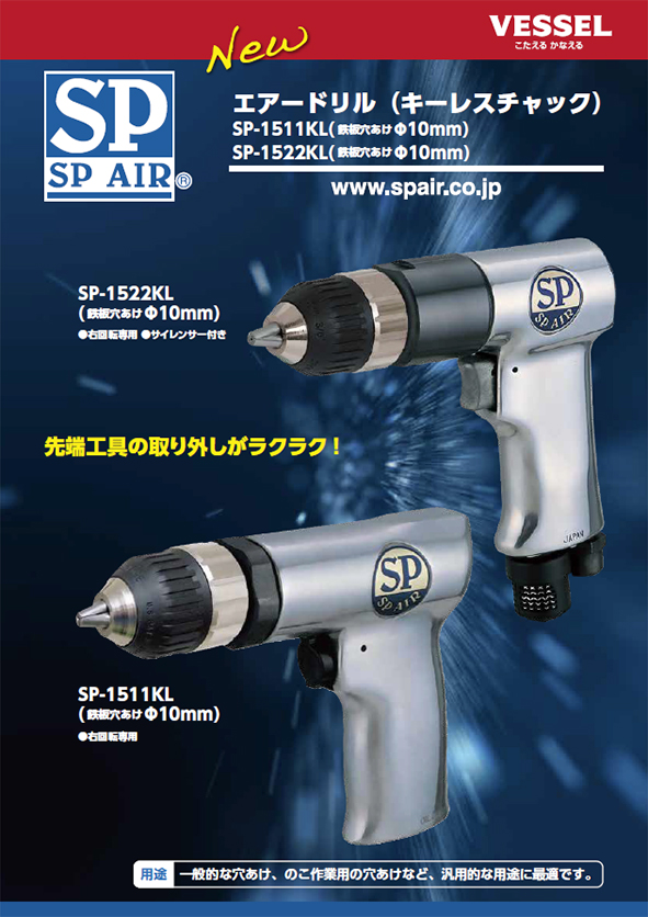 日本人気超絶の SP AIR エス．ピー．エアー エアードリル10mm 正逆回転