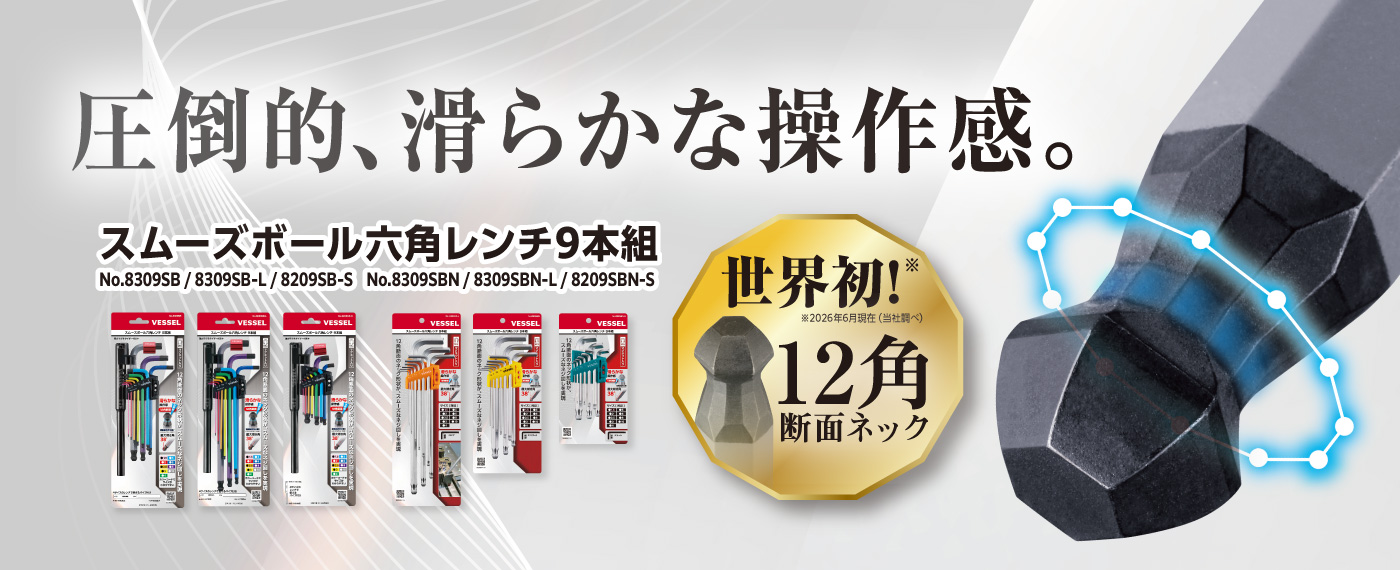 スムーズボール六角レンチ