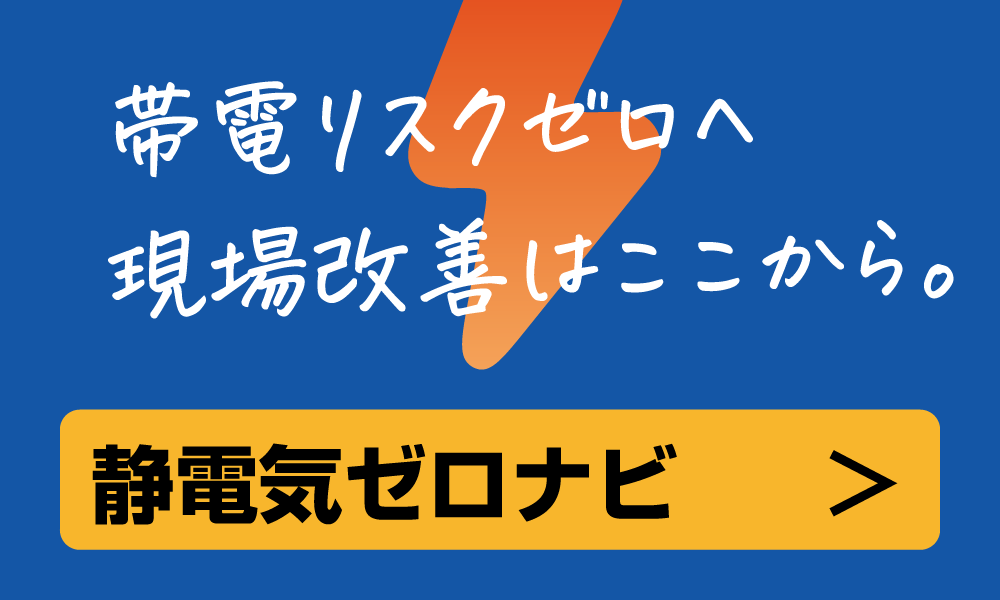 「静電気対策をやさしく解説「静電気ゼロナビ」サイト