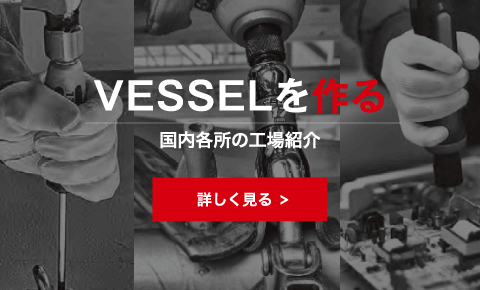 VESSELを作る 国内各所の工場紹介