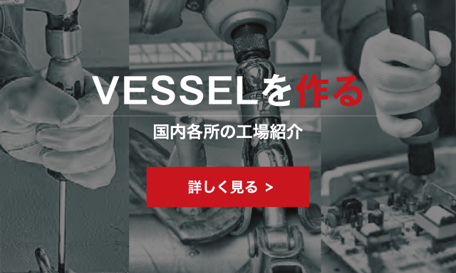 VESSELを作る 国内各所の工場紹介