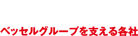 Group&Branch ベッセルグループを支える各社