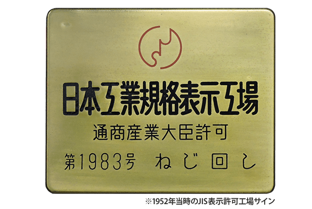 日本工業規格（JIS）の表示マーク（株式会社ベッセル工業本社）