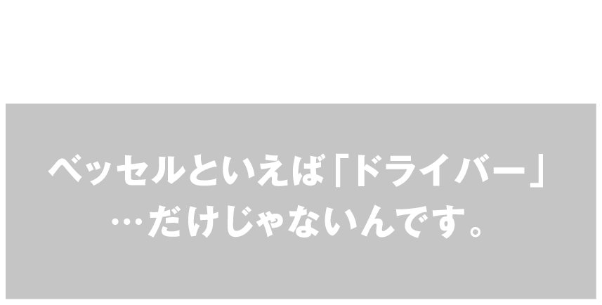 100年の歴史 VESSELとは？ベッセルといえば「ドライバー」…だけじゃないんです。