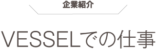 企業紹介 VESSELを届ける