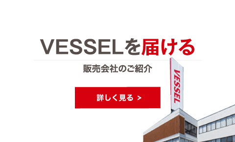 VESSELを届ける 販売会社のご紹介