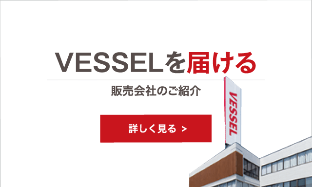 VESSELを届ける 販売会社のご紹介