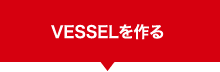 VESSELを作る